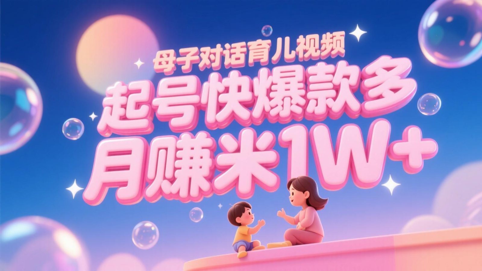 AI生成母子对话育儿类视频，起号快爆款多，小白宝妈轻松学，多渠道变现，月赚米1W+-独家科技资源网