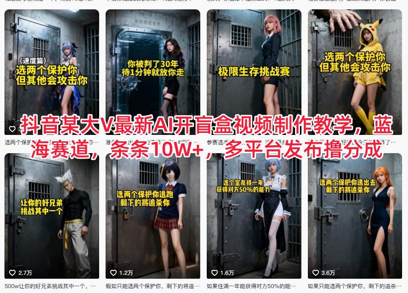 抖音某大V最新AI开盲盒视频制作教学，蓝海赛道，条条10W+，多平台发布撸分成-独家科技资源网
