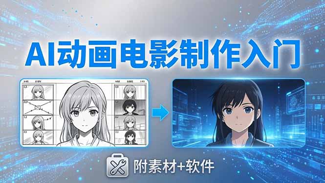 AI动画电影制作实战：豆包+即梦+Vidu+MINIMAX，从脚本到成片零基础入门(附素材+软件-独家科技资源网