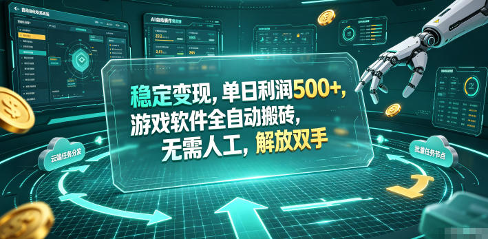 海外游戏全自动搬砖玩法，单窗口每天100左右，无需手动！【揭秘】-独家科技资源网
