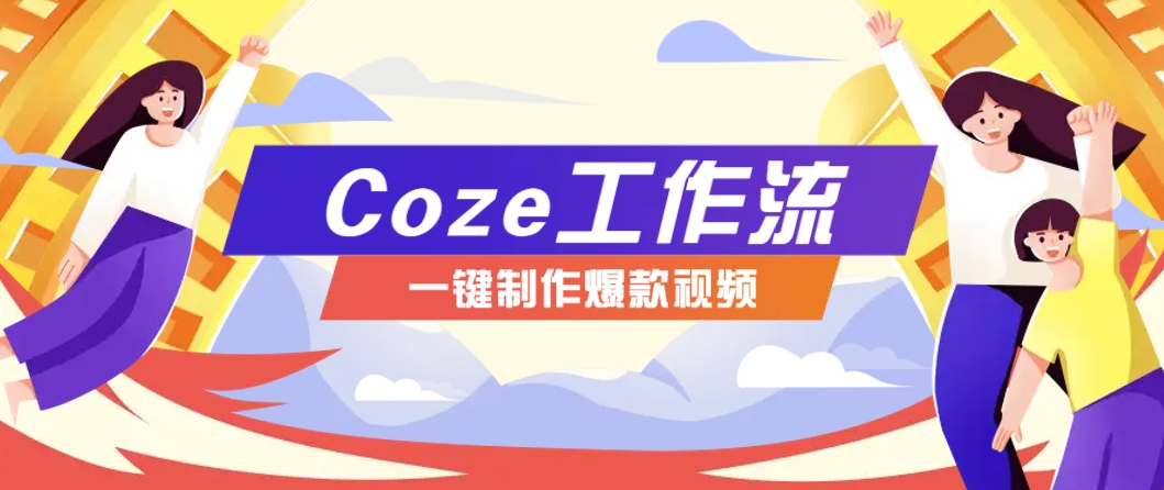 利用扣子工作流制作AI视频工具，一键制作“假如书籍会说话”爆款视频保姆级教程-独家科技资源网