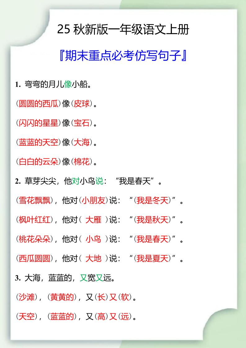 【2025秋新版】一年级语文上册期末重点必考仿写句子-独家科技资源网