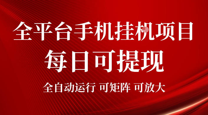 2026全平台手机挂G项目,每日可提现,单机900-1500每月,可矩阵可放大【揭秘】-独家科技资源网