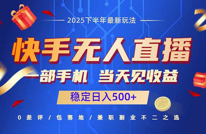 快手无人直播项目：一部手机，当天见收益，稳定日入500+-独家科技资源网
