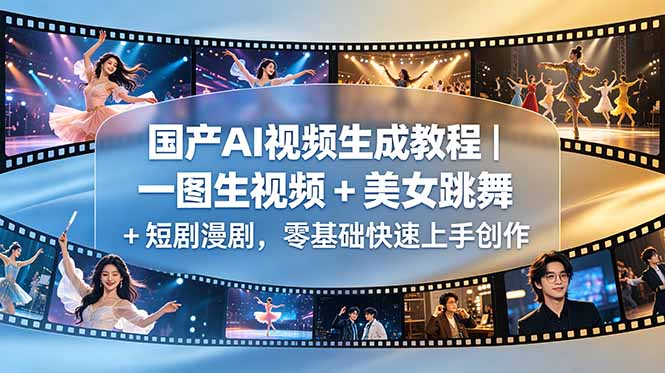 国产AI视频生成教程|一图生视频 + 美女跳舞 + 短剧漫剧,零基础快速上手创作-独家科技资源网