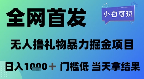 全网首发，无人直播撸礼物暴力掘金项目，小白可玩，日入1k+ 门槛低，当天拿结果【揭秘】-独家科技资源网