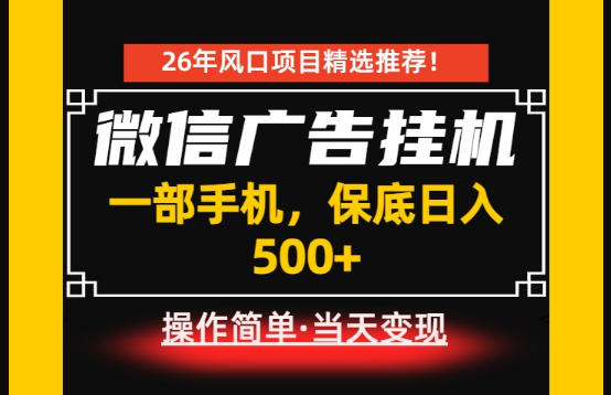 居家副业首推：微信广告挂G，每天十几分钟，稳定日入500+，一部手机就能做！【揭秘】-独家科技资源网