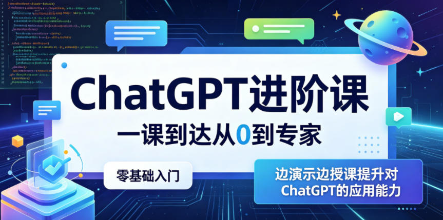 ChatGPT进阶课,一课到达从0到专家,零基础入门,边演示边授课提升对ChatGPT的应用能力-独家科技资源网