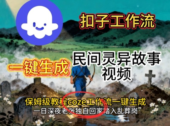 Coze扣子工作流一键生成民间灵异故事视频，保姆级教程搭建教学-独家科技资源网
