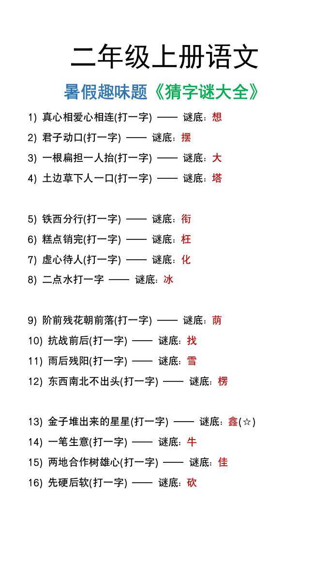二年级上册语文猜字谜大全暑假趣味作业-独家科技资源网
