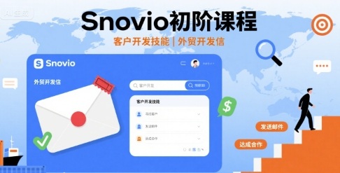 Snovio初阶课程，客户开发技能，外贸开发信-独家科技资源网