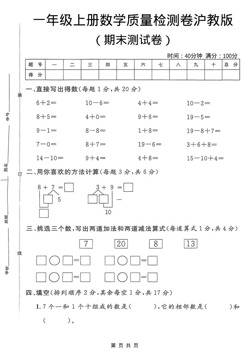 一年级上数学期末质量检测卷7《沪教版》-独家科技资源网