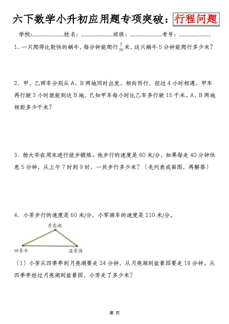 六年级下数学小升初行程问题专项应用题-独家科技资源网
