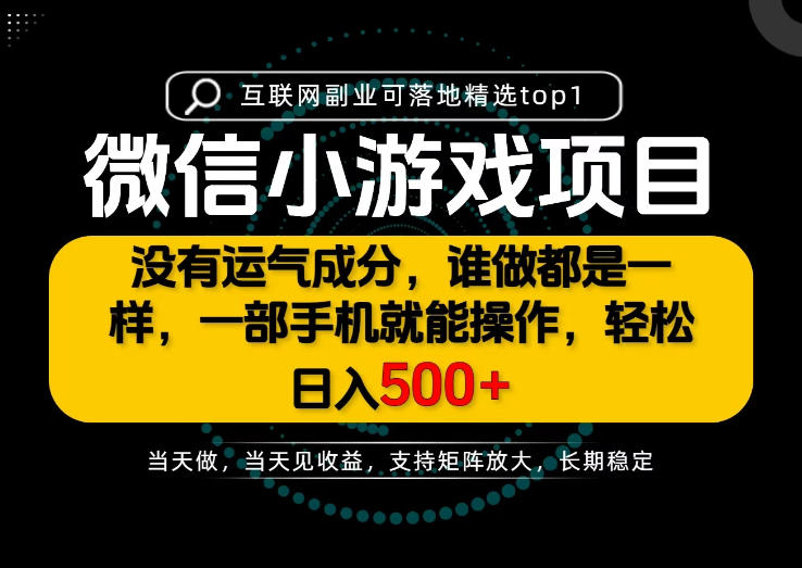 只有一部手机也能轻松日入500+,每天十几分钟,不谈运气,只讲落地,长期稳定可做!【揭秘】-独家科技资源网