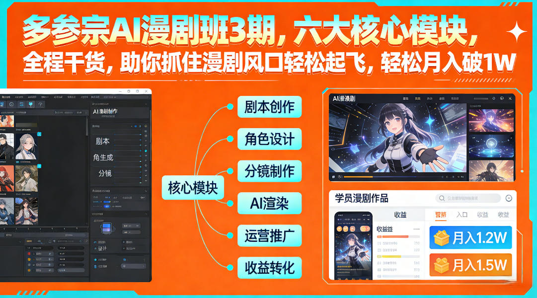多参宗AI漫剧班3期，六大核心模块，全程干货，助你抓住漫剧风口轻松起飞，轻松月入破1W+(更新)-独家科技资源网