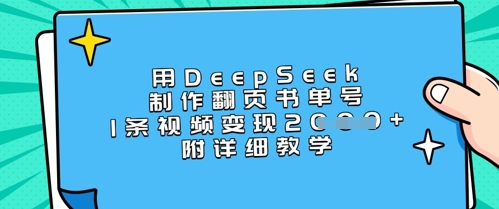 用DeepSeek制作翻页书单号，1条视频变现上千，附详细教学-独家科技资源网