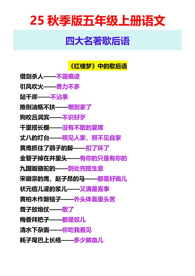 【2025秋新版】五年级上册语文四大名著歇后语-独家科技资源网