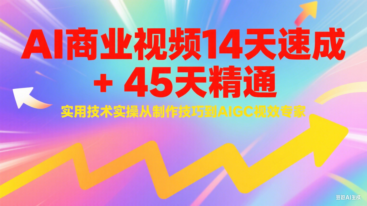 AI商业视频14天速成+45天精通实用技术实操，从制作技巧到AIGC视效专家-独家科技资源网