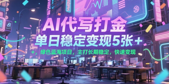 AI代写打金，单日稳定变现5张+，绿色蓝海项目，主打长期稳定，快速变现【揭秘】-独家科技资源网