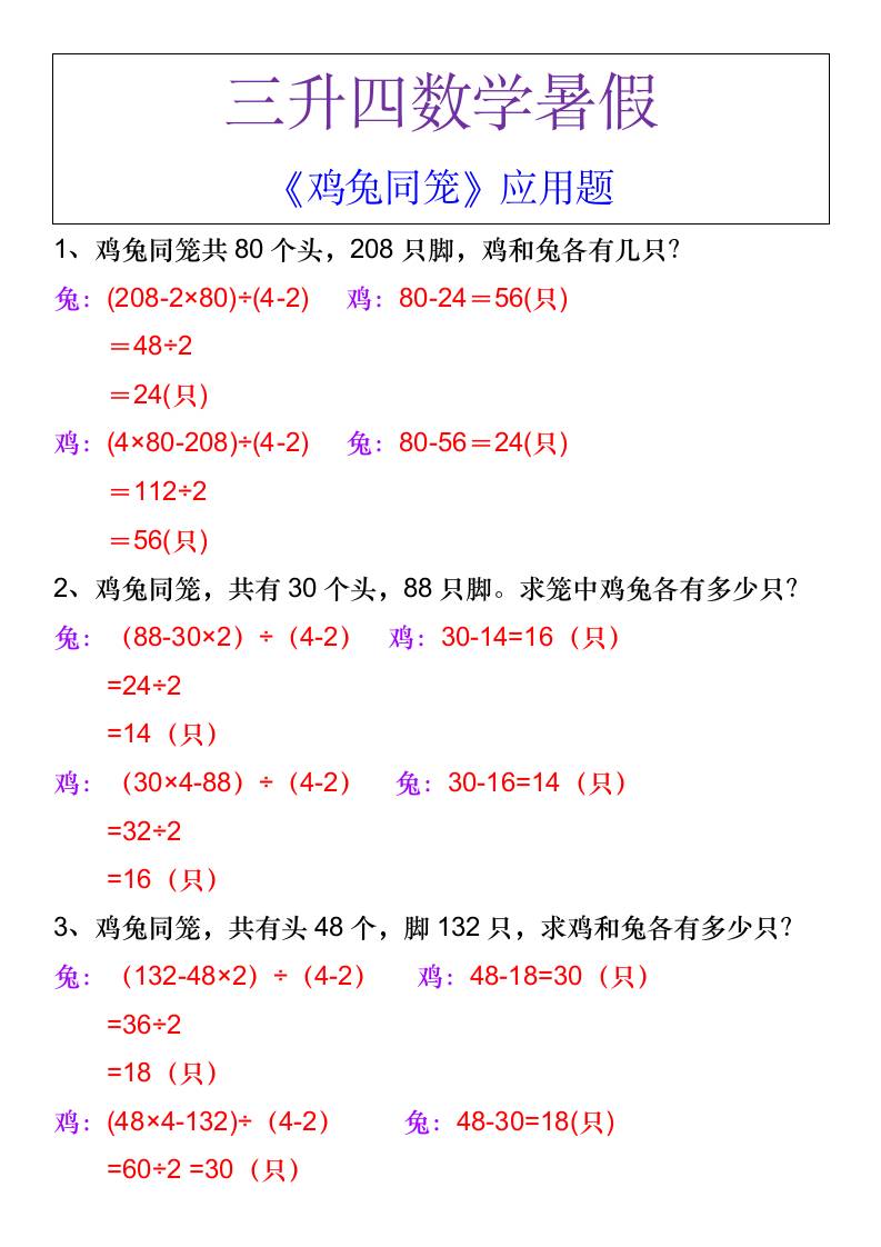 三升四数学暑假《鸡兔同笼》应用题-四上数学-独家科技资源网