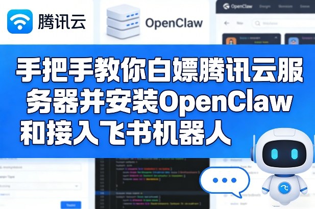 手把手教你白嫖腾讯云服务器并安装OpenClaw和接入飞书机器人-独家科技资源网