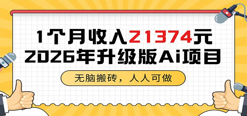 1个月收入21374元,无脑搬砖,人人可做,2026年升级版Ai项目-独家科技资源网