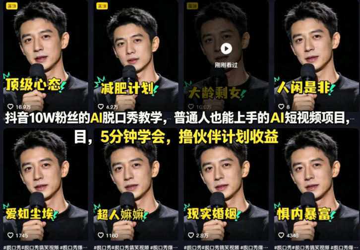 抖音10W粉丝的AI脱口秀教学，普通人也能上手的AI短视频项目，5分钟学会，撸伙伴计划收益-独家科技资源网