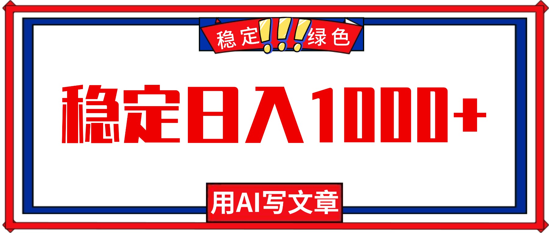 每天1小时，用AI写文章，稳定日入1000+，绿色蓝海永不失业项目！-独家科技资源网