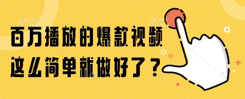 百万播放的爆款视频，这么简单就做好了?【揭秘】-独家科技资源网