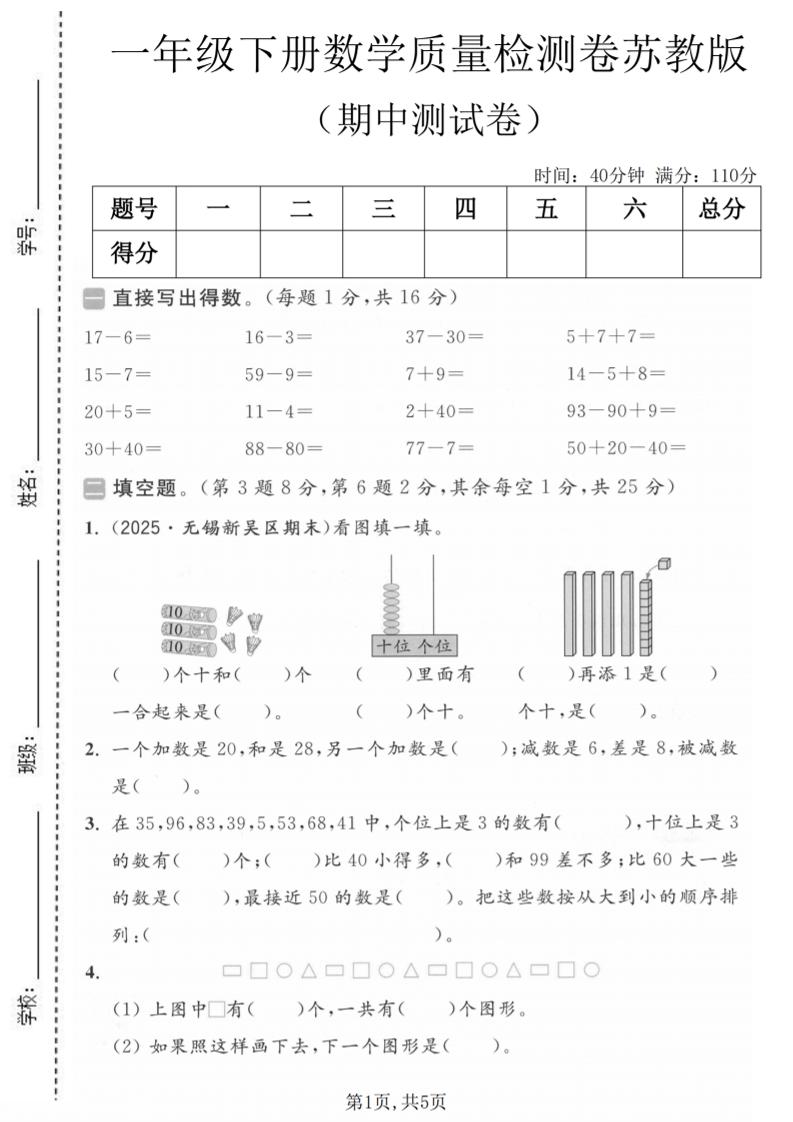 一年级下数学期中质量检测卷《苏教版》-独家科技资源网