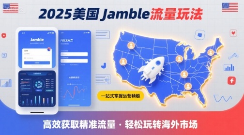 2025年美国Jamble流量玩法，助您一站式掌握Jamble运营精髓，高效获取美国流量-独家科技资源网