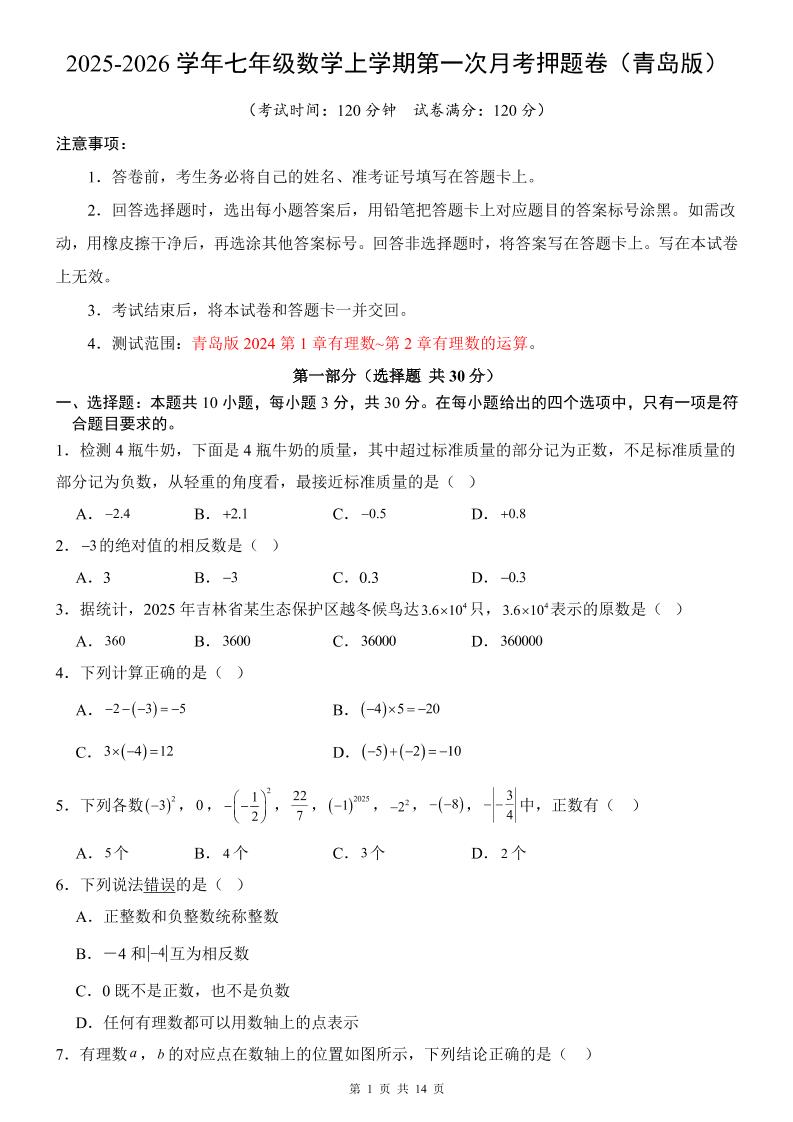 七年级上数学第1次月考卷（青岛版）-独家科技资源网