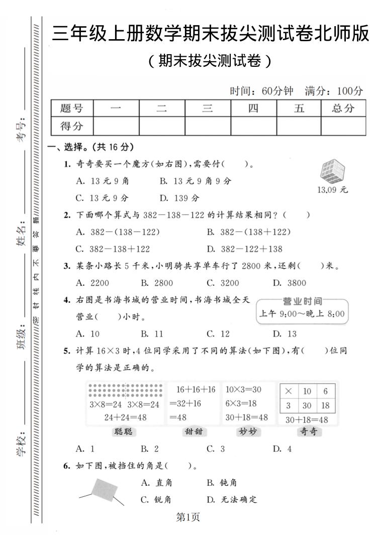 三年级上数学期末拔尖测试卷4《北师版》-独家科技资源网