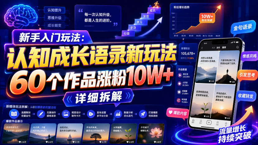 新手入门玩法：认知成长语录新玩法，60个作品涨粉10W+，详细拆解-独家科技资源网