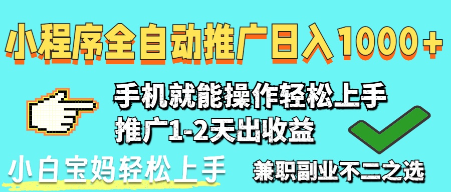 2025年最新风口，小程序自动推广，稳定日入1000+，小白轻松上手-独家科技资源网