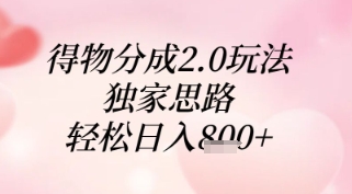 得物分成2.0玩法，独家思路，轻松日入8张+【揭秘】-独家科技资源网