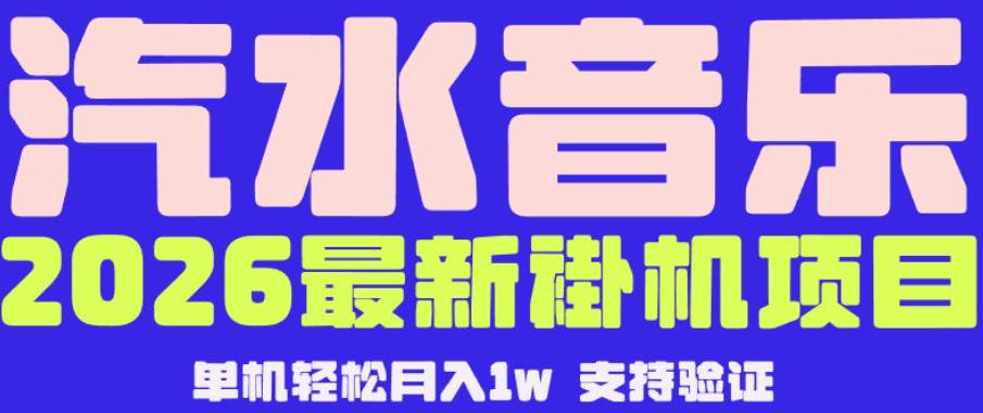 【汽水音乐挂G】26年最新玩法,全自动运行,可矩阵放大,月收5000-1W,独家技术【揭秘】-独家科技资源网