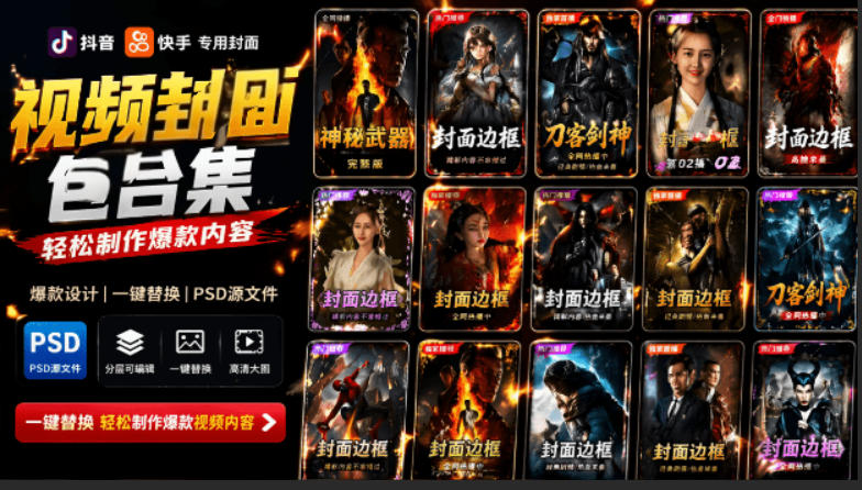 付费购买，爆火自媒体视频封面！抖音快手封面包合集，轻松制作爆款内容，一键替换使用PSD素材-独家科技资源网