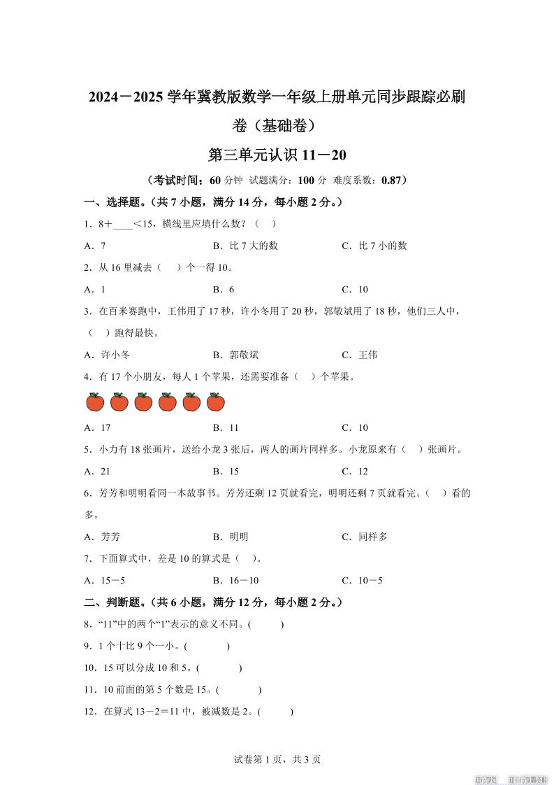 冀教版数学一年级上册第三单元《认识11-20》单元测试卷（基础卷）-独家科技资源网