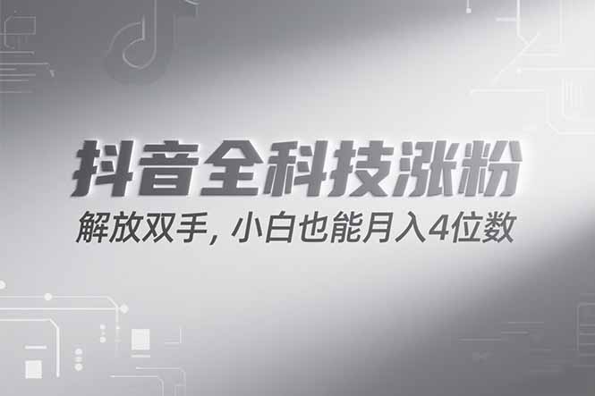抖音万粉计划，最新玩法无脑操作，小白也能月入四位数!-独家科技资源网