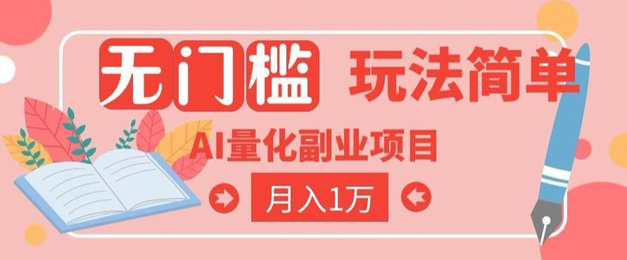 2026 AI全自动黄金量化躺賺:小白学会当天学会,月入2W!【揭秘】-独家科技资源网