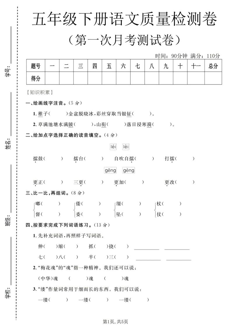五年级下语文第一次月考质量检测卷1-独家科技资源网