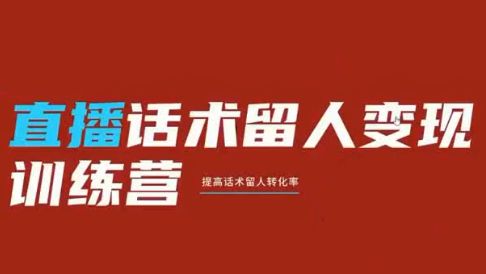 纹汐·直播话术留人变现训练营-独家科技资源网