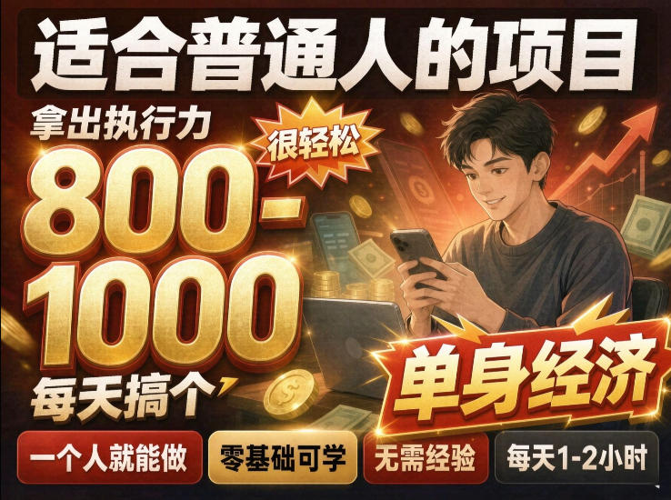 单身交友社群,普通人拿出执行力一个人每天搞个800-1k很轻松,普通人随时入局,无需经验【揭秘】-独家科技资源网