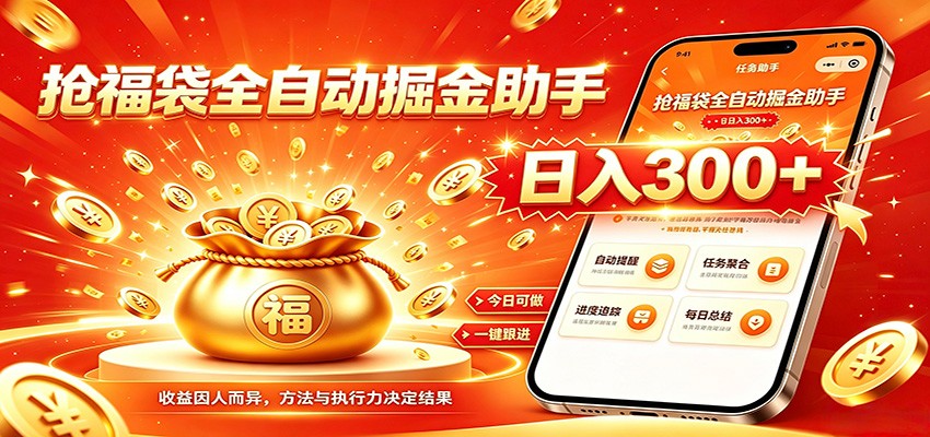 福袋掘金挂机每日稳赚,无需值守挂机操作,每天稳定收益300+-独家科技资源网