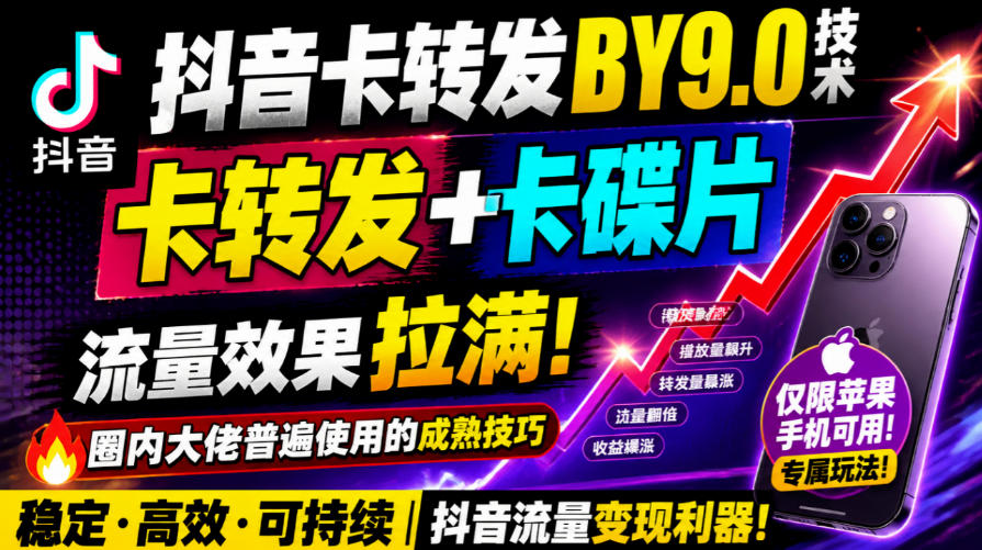 抖音卡转发搬运9.0技术，卡转发+卡蝶片，流亮嘎嘎猛，大佬们都在用，仅限苹果手机-独家科技资源网