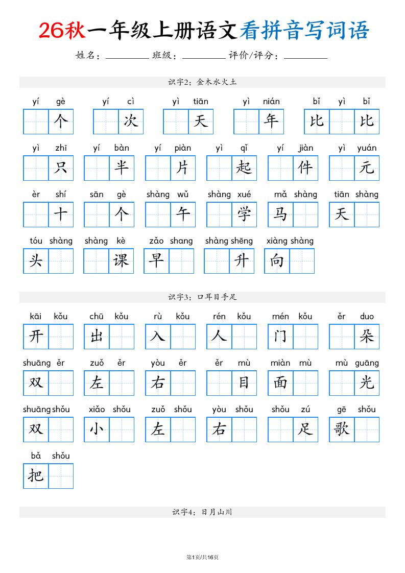 2026秋一年级上语文看拼音写词语(含答案16页)-独家科技资源网