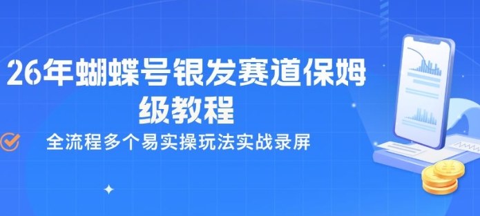 26年蝴蝶号银发赛道保姆级教程，全流程多个易实操玩法实战录屏-独家科技资源网