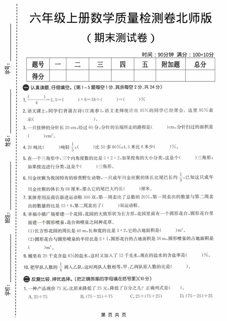 六上北师大版数学【期末测试卷4】-独家科技资源网