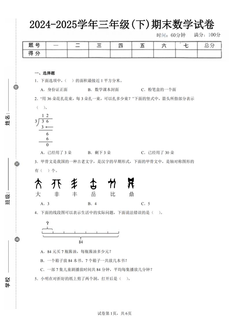 24-25三下数学（北师版）期末试卷4-独家科技资源网